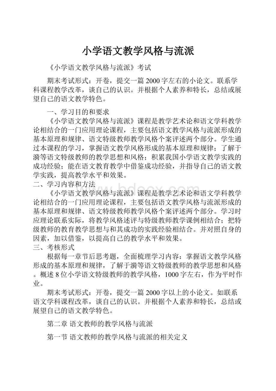 小学语文教学风格与流派.docx