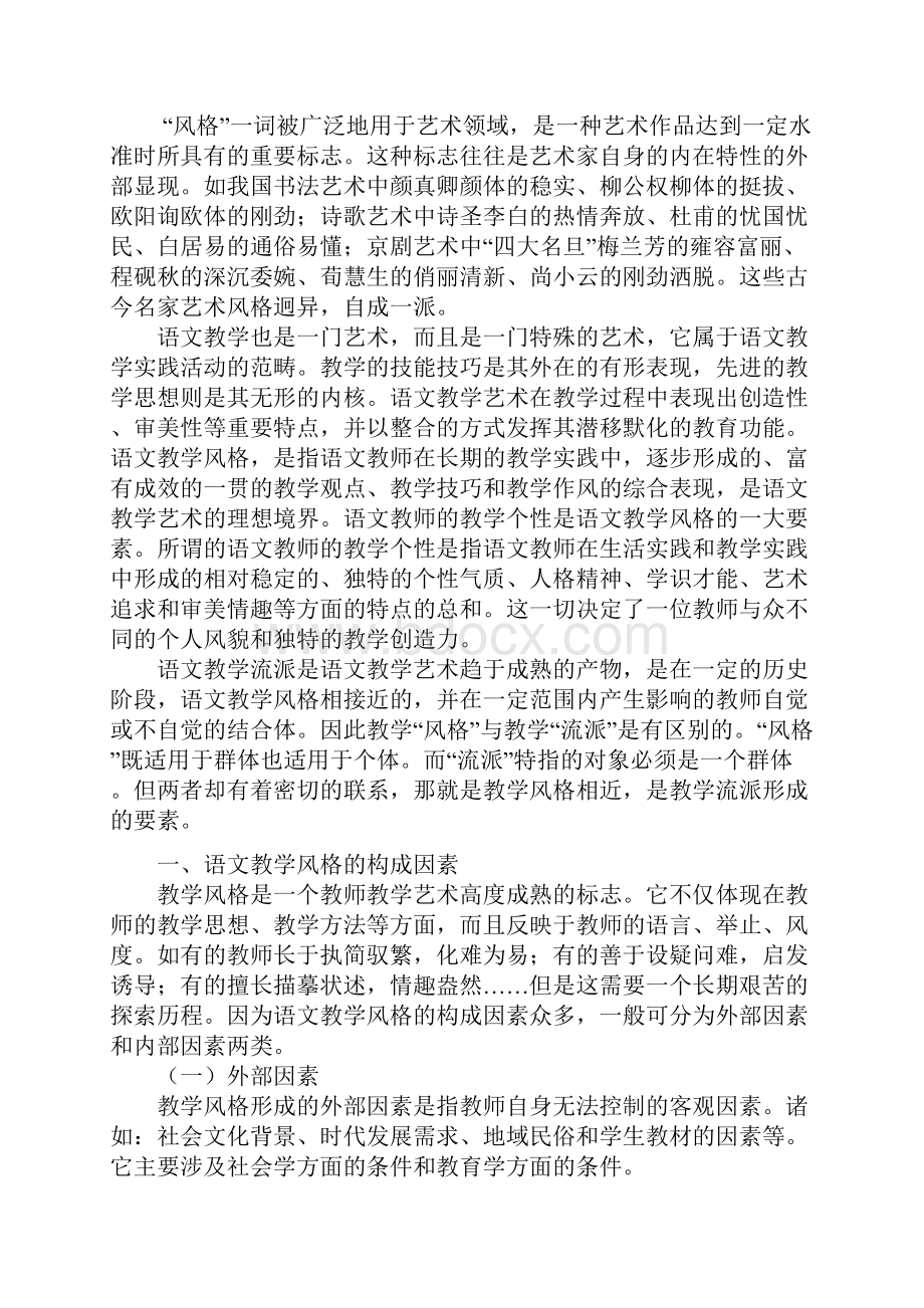 小学语文教学风格与流派.docx_第2页