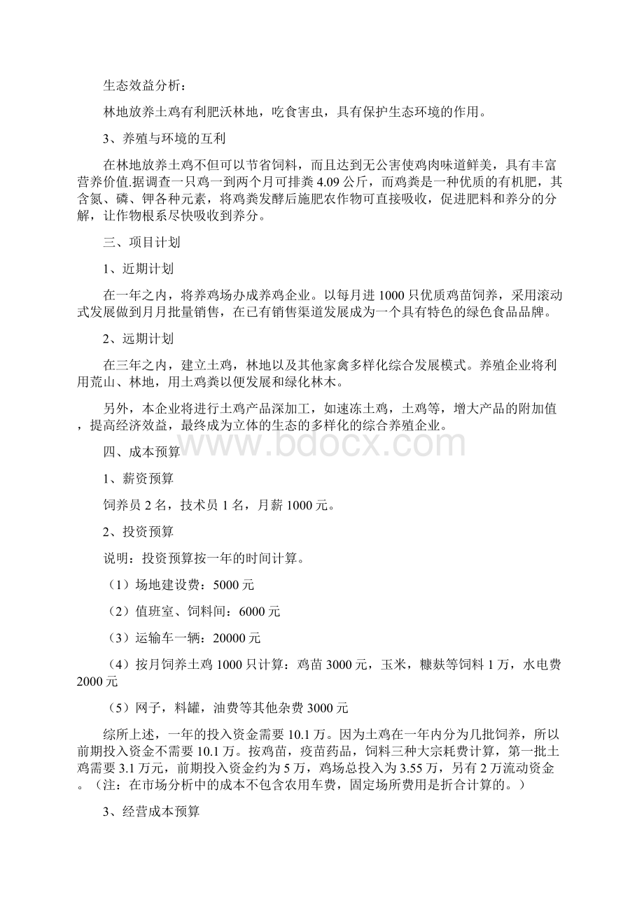 生态养殖商业策划书.docx_第2页