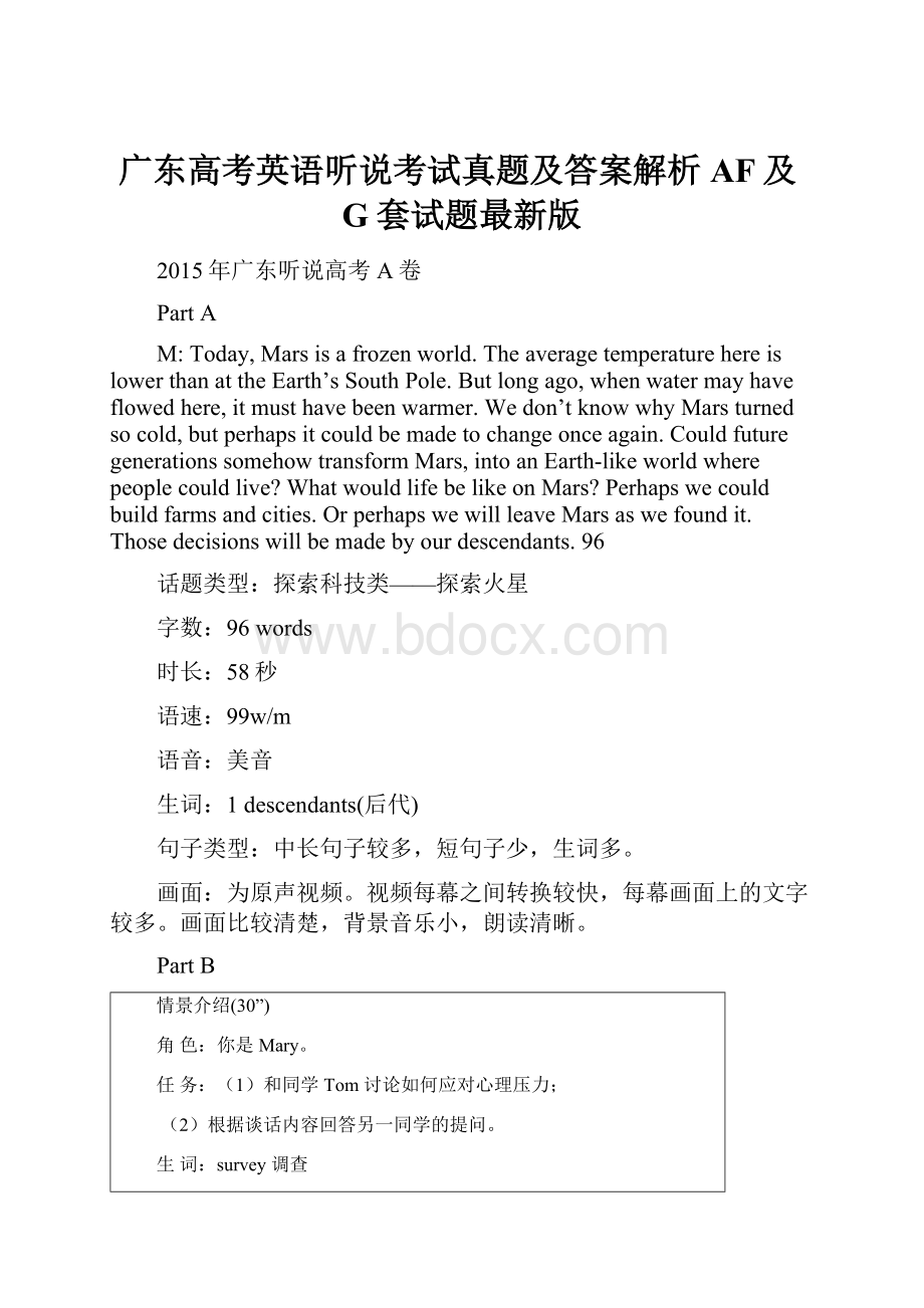 广东高考英语听说考试真题及答案解析AF及G套试题最新版Word文件下载.docx