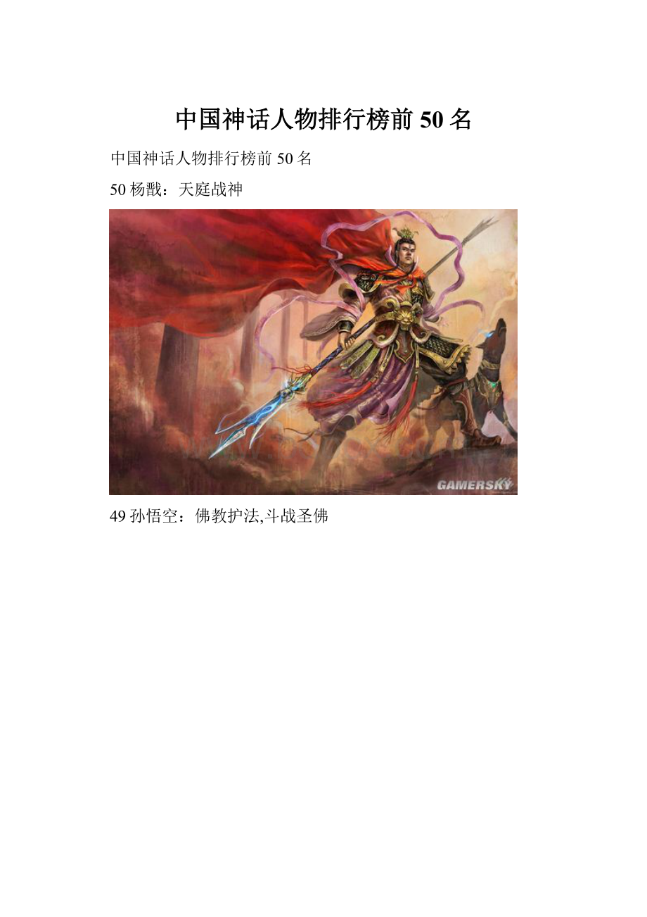 中国神话人物排行榜前50名Word文档格式.docx_第1页