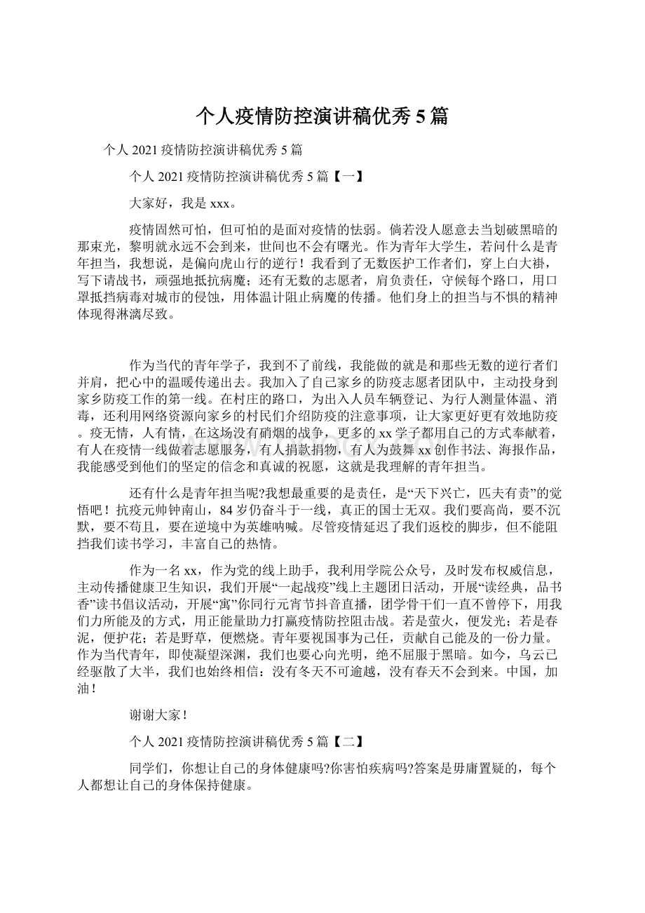 个人疫情防控演讲稿优秀5篇.docx_第1页