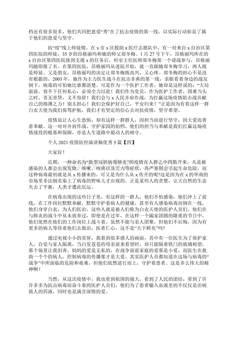 个人疫情防控演讲稿优秀5篇.docx_第3页