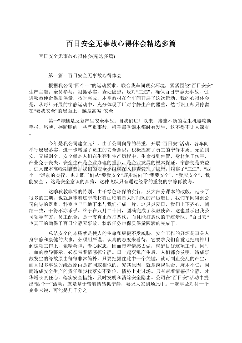 百日安全无事故心得体会精选多篇.docx