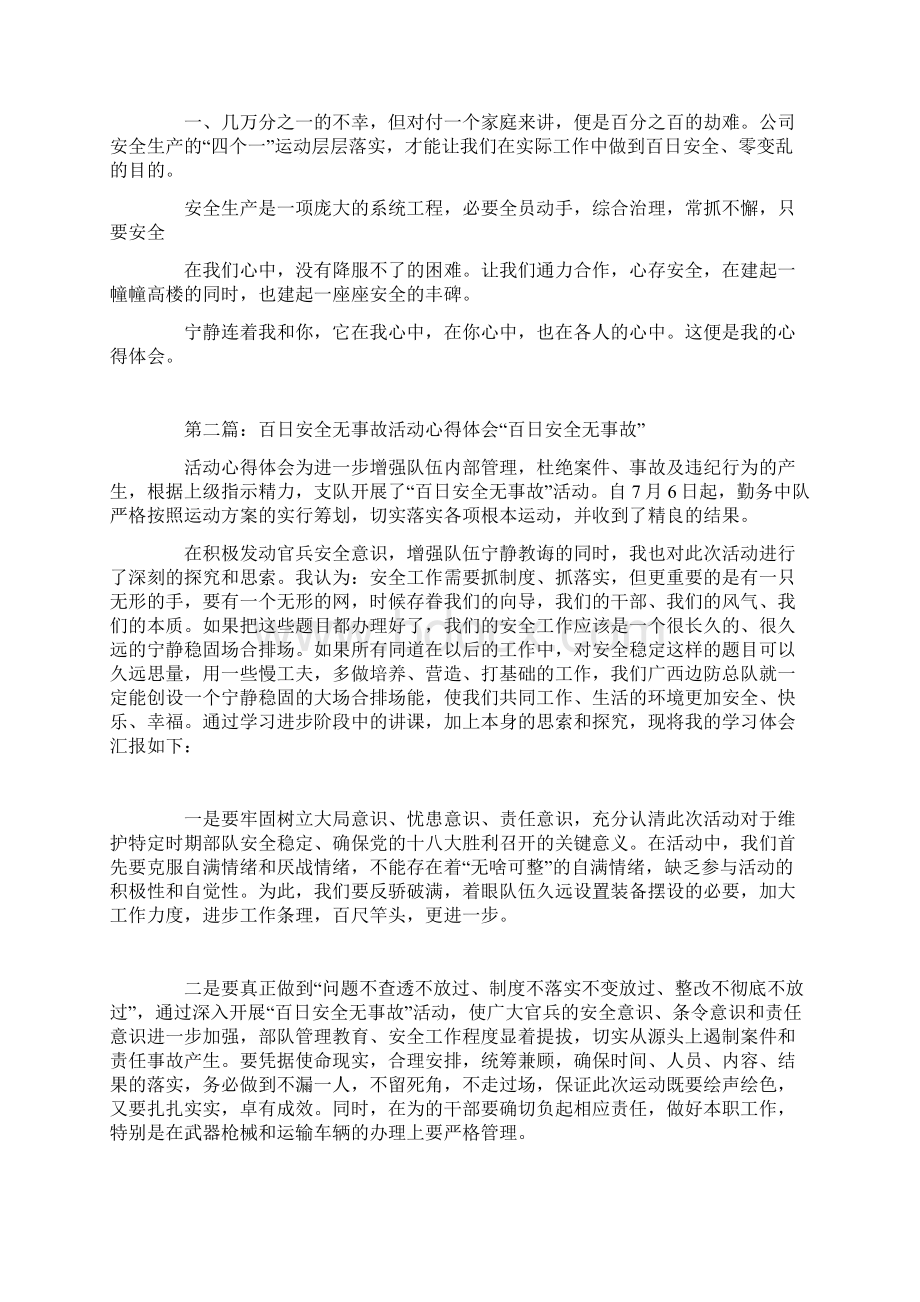 百日安全无事故心得体会精选多篇Word文档格式.docx_第2页