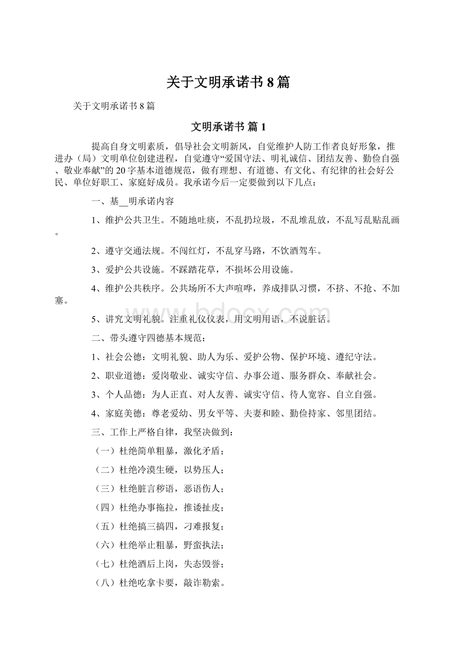 关于文明承诺书8篇文档格式.docx_第1页