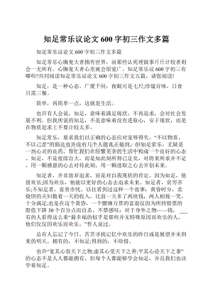 知足常乐议论文600字初三作文多篇.docx