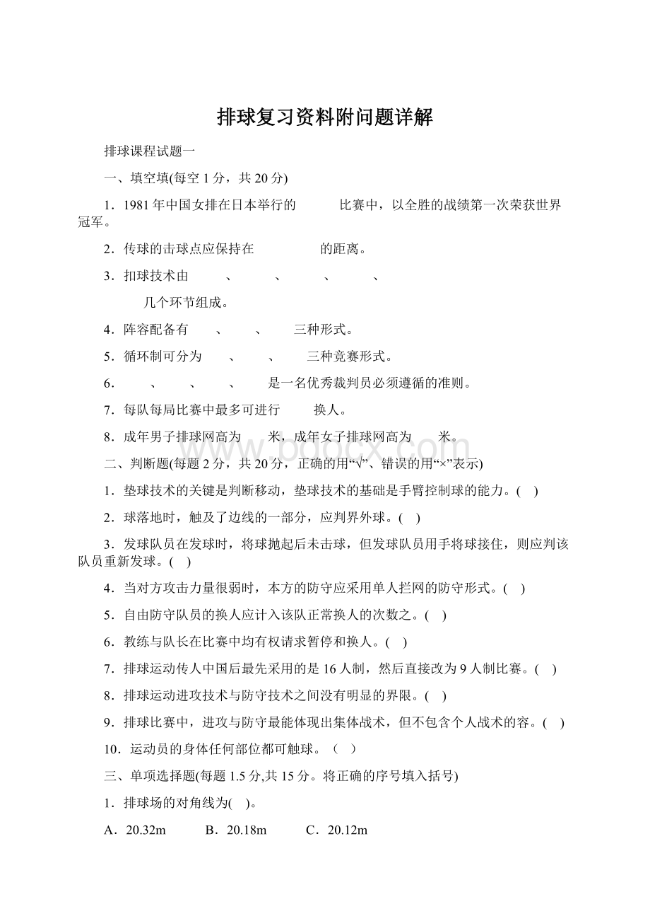 排球复习资料附问题详解.docx_第1页