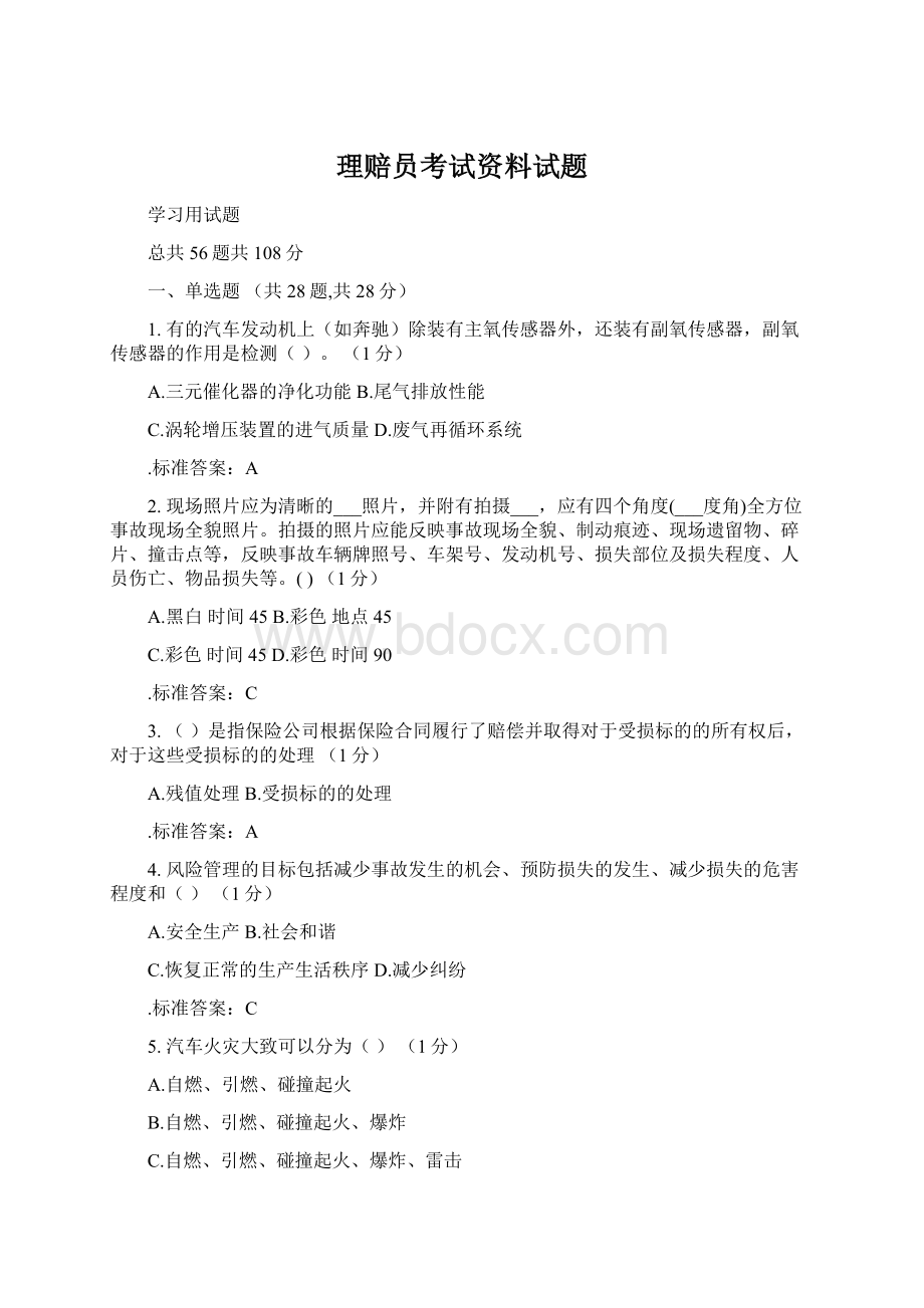 理赔员考试资料试题Word文档下载推荐.docx_第1页