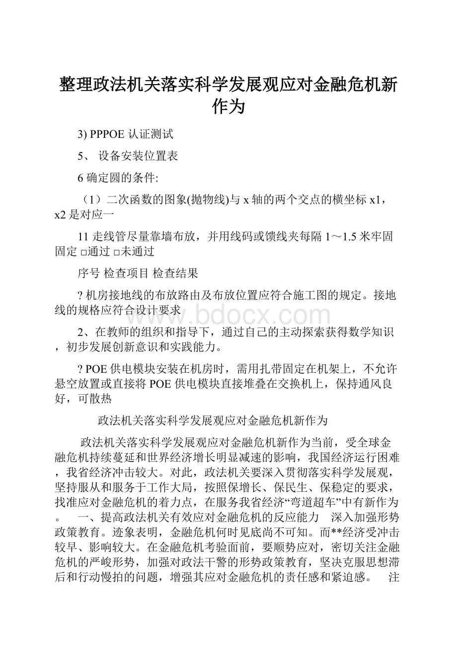 整理政法机关落实科学发展观应对金融危机新作为Word文档格式.docx