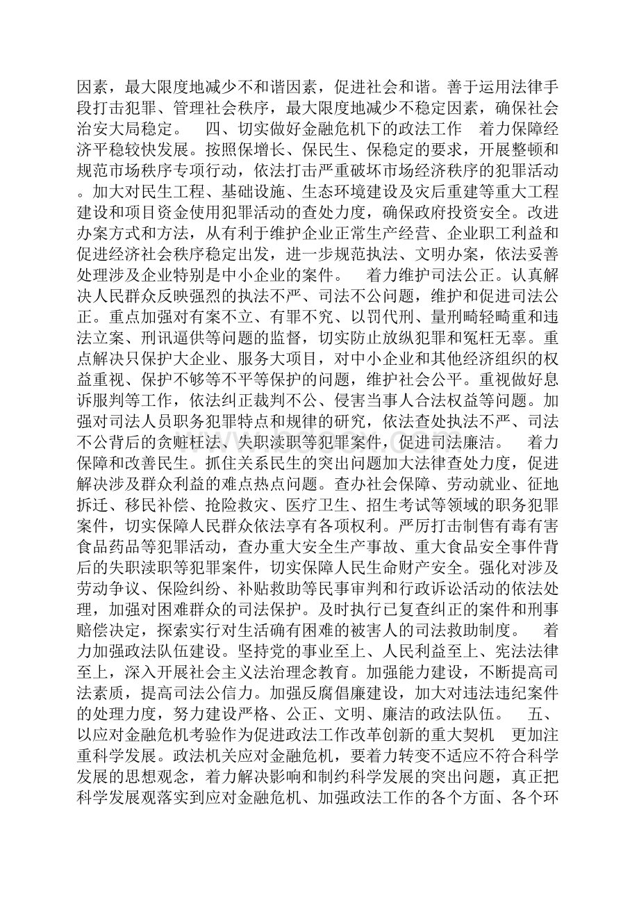 整理政法机关落实科学发展观应对金融危机新作为Word文档格式.docx_第3页