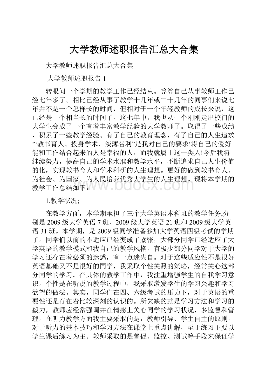 大学教师述职报告汇总大合集.docx_第1页