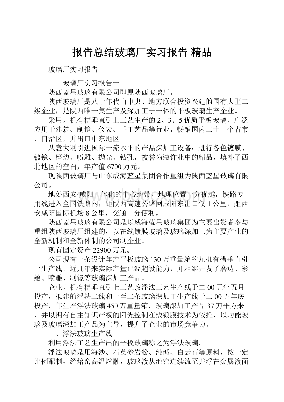 报告总结玻璃厂实习报告 精品.docx