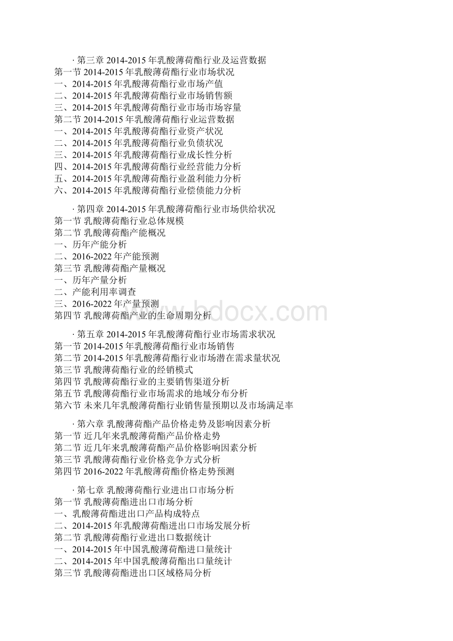 中国乳酸薄荷酯市场产销调研及十三五投资商机研究报告.docx_第3页