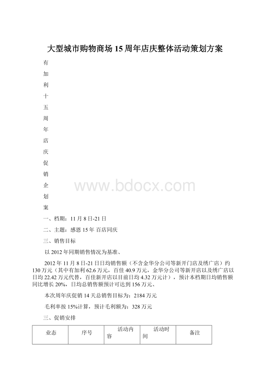 大型城市购物商场15周年店庆整体活动策划方案Word文档格式.docx_第1页