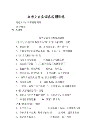 高考文言实词客观题训练.docx