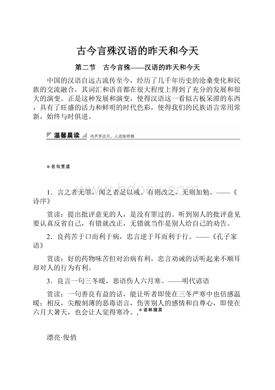 古今言殊汉语的昨天和今天Word文档下载推荐.docx_第1页