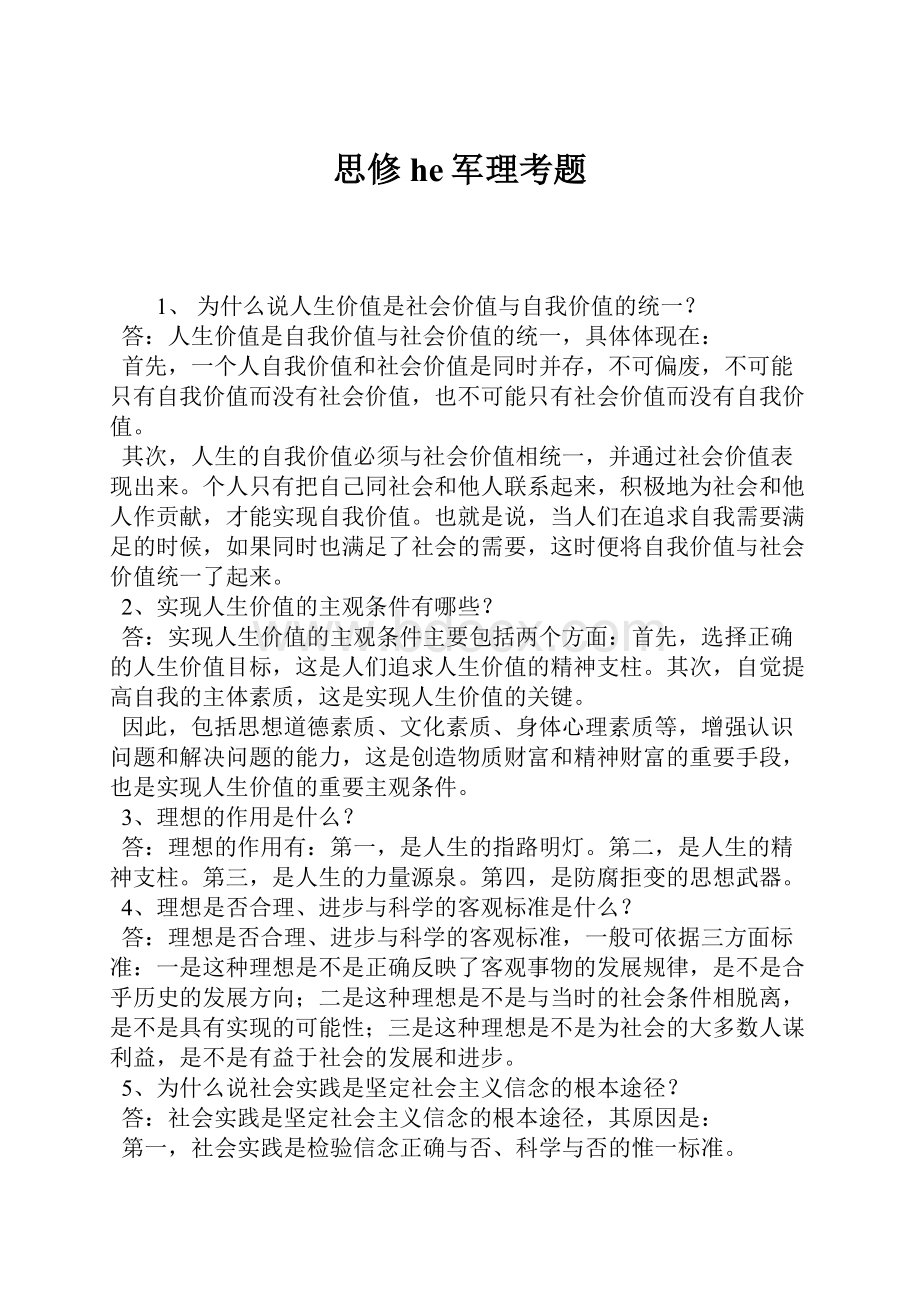 思修he军理考题Word下载.docx_第1页