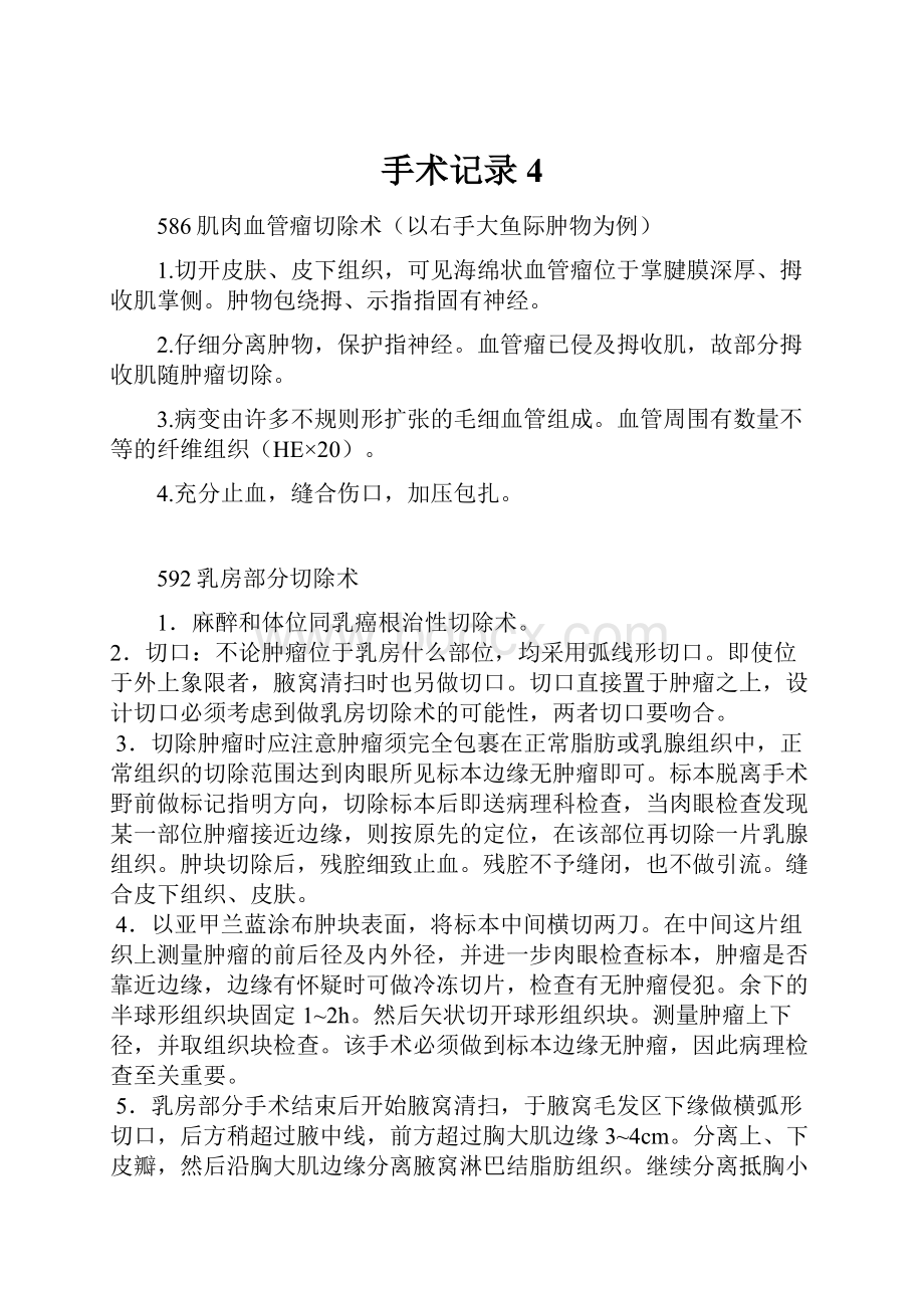 手术记录4Word格式文档下载.docx