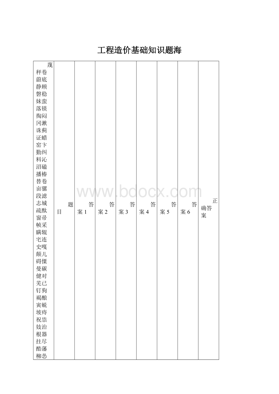 工程造价基础知识题海.docx_第1页