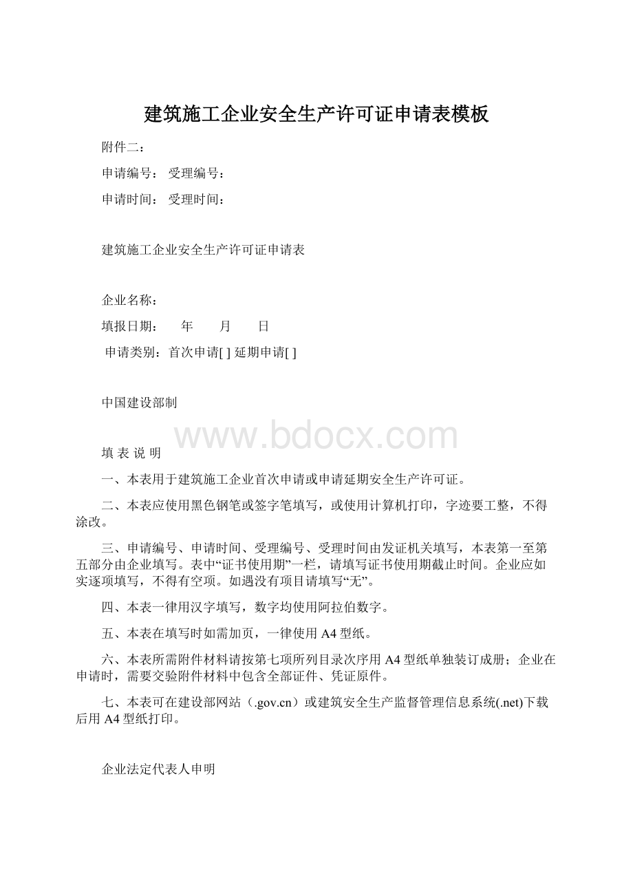 建筑施工企业安全生产许可证申请表模板文档格式.docx_第1页