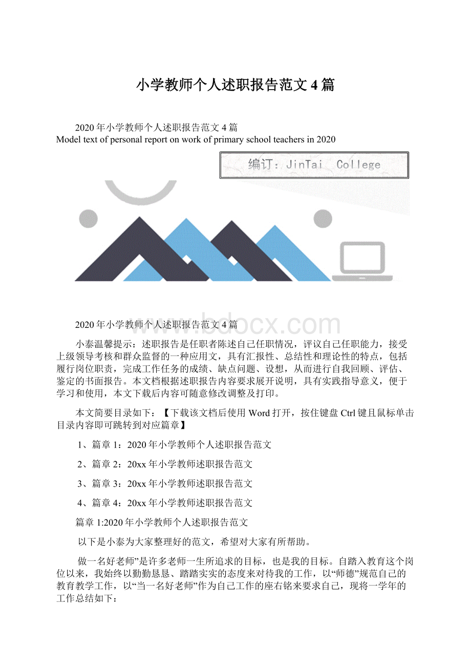 小学教师个人述职报告范文4篇.docx_第1页