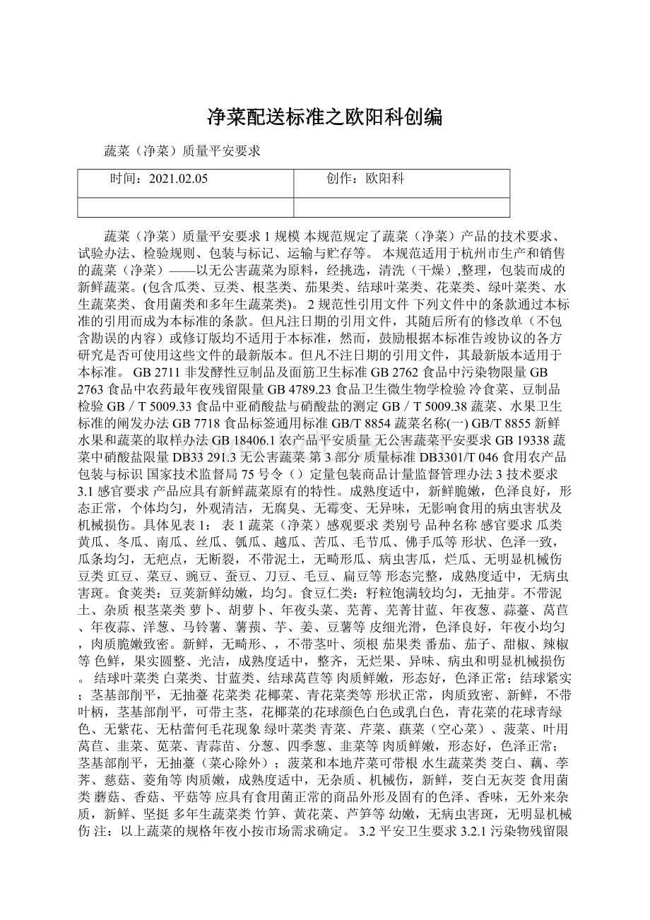 净菜配送标准之欧阳科创编.docx_第1页