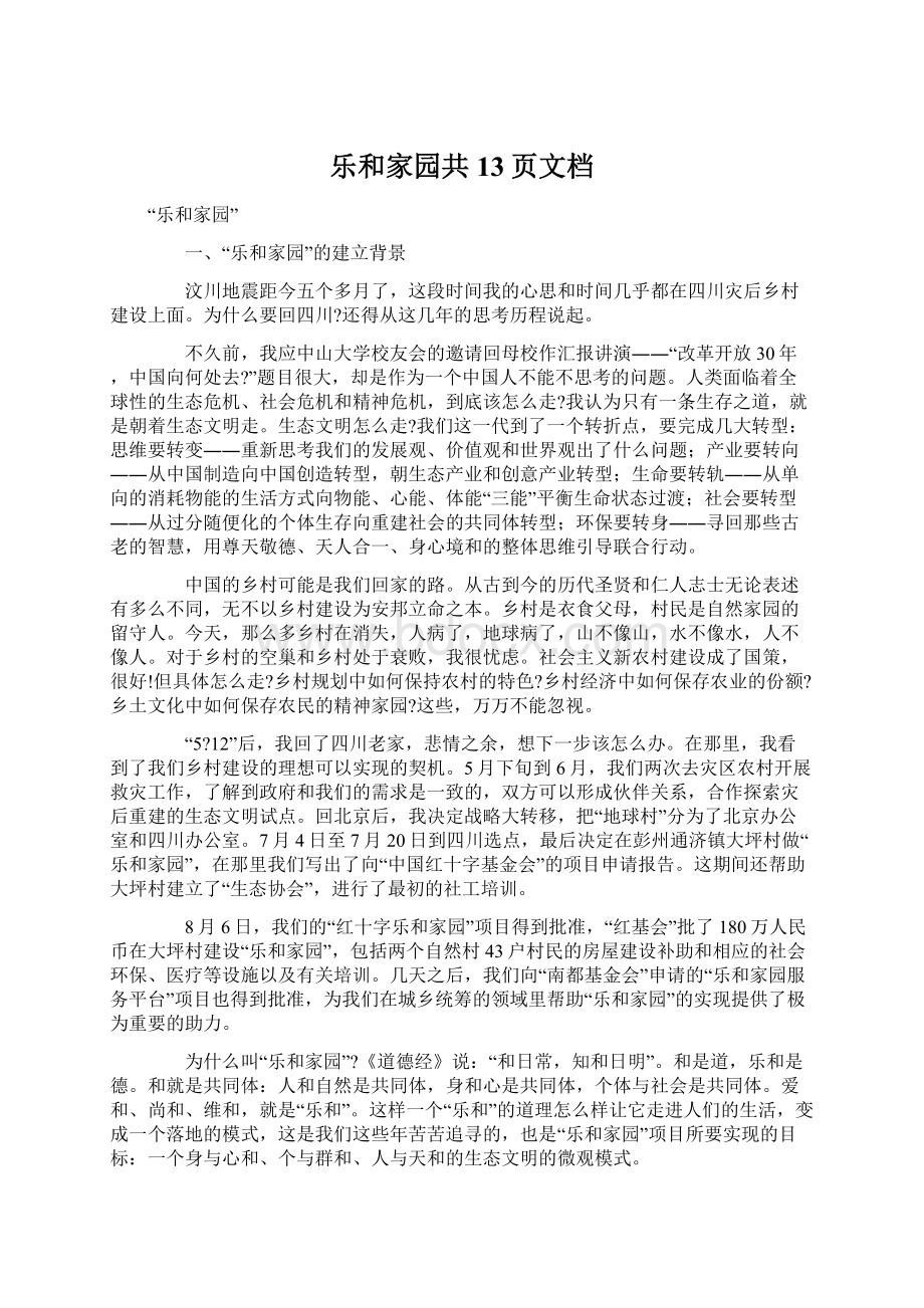 乐和家园共13页文档Word格式.docx