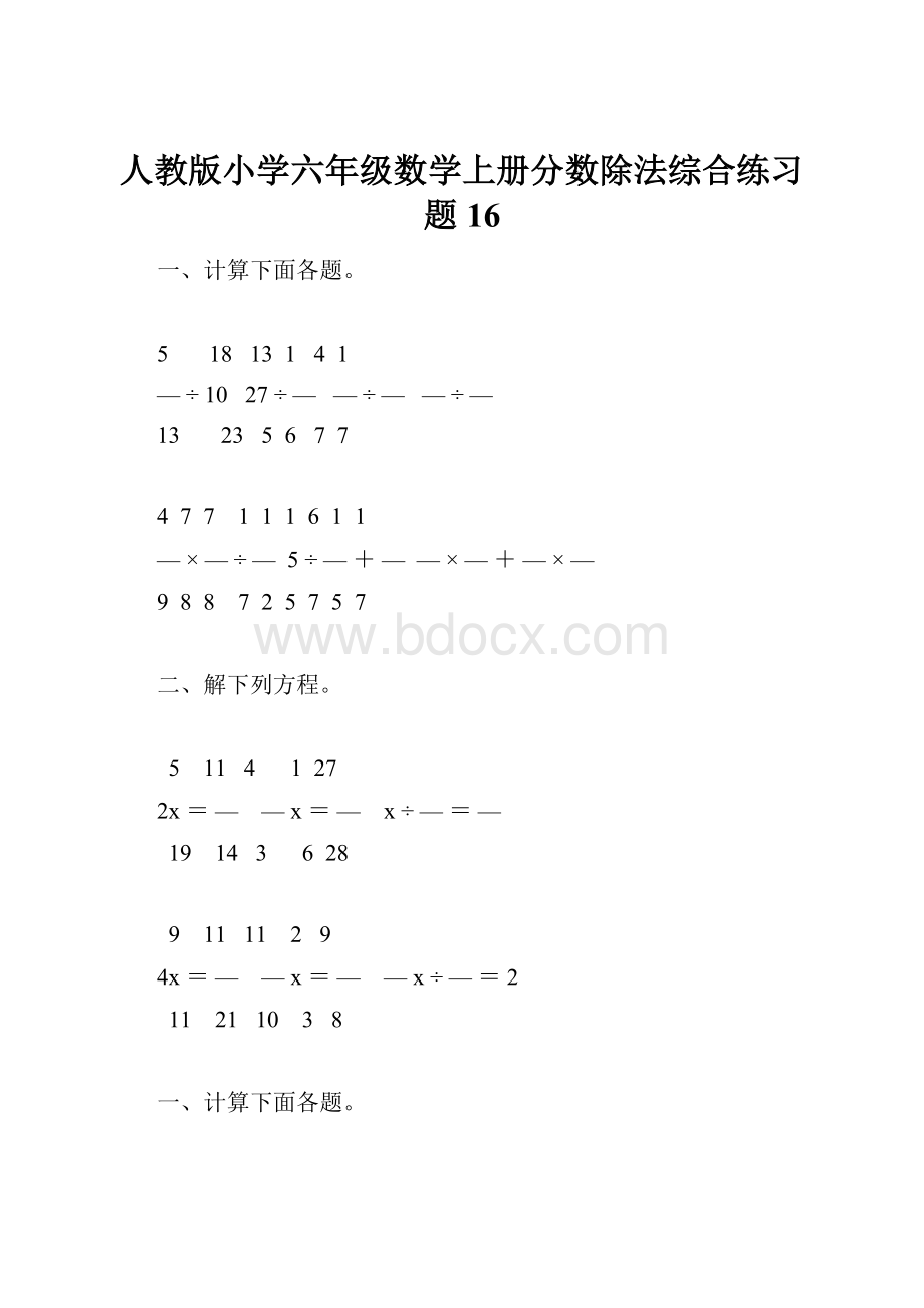 人教版小学六年级数学上册分数除法综合练习题16.docx