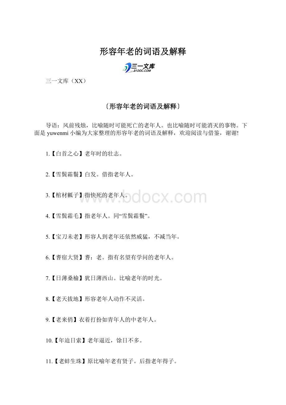 形容年老的词语及解释Word文档格式.docx