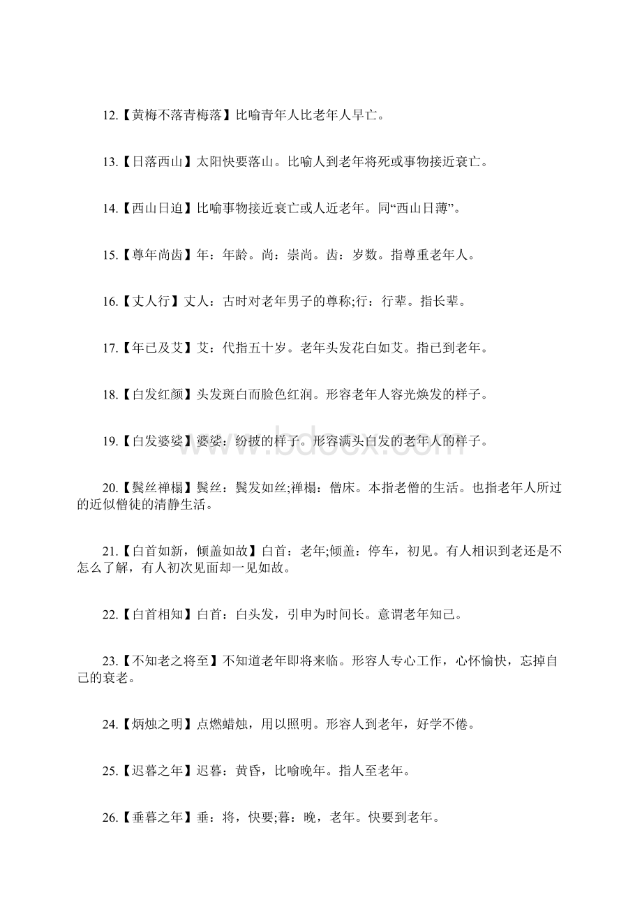 形容年老的词语及解释Word文档格式.docx_第2页