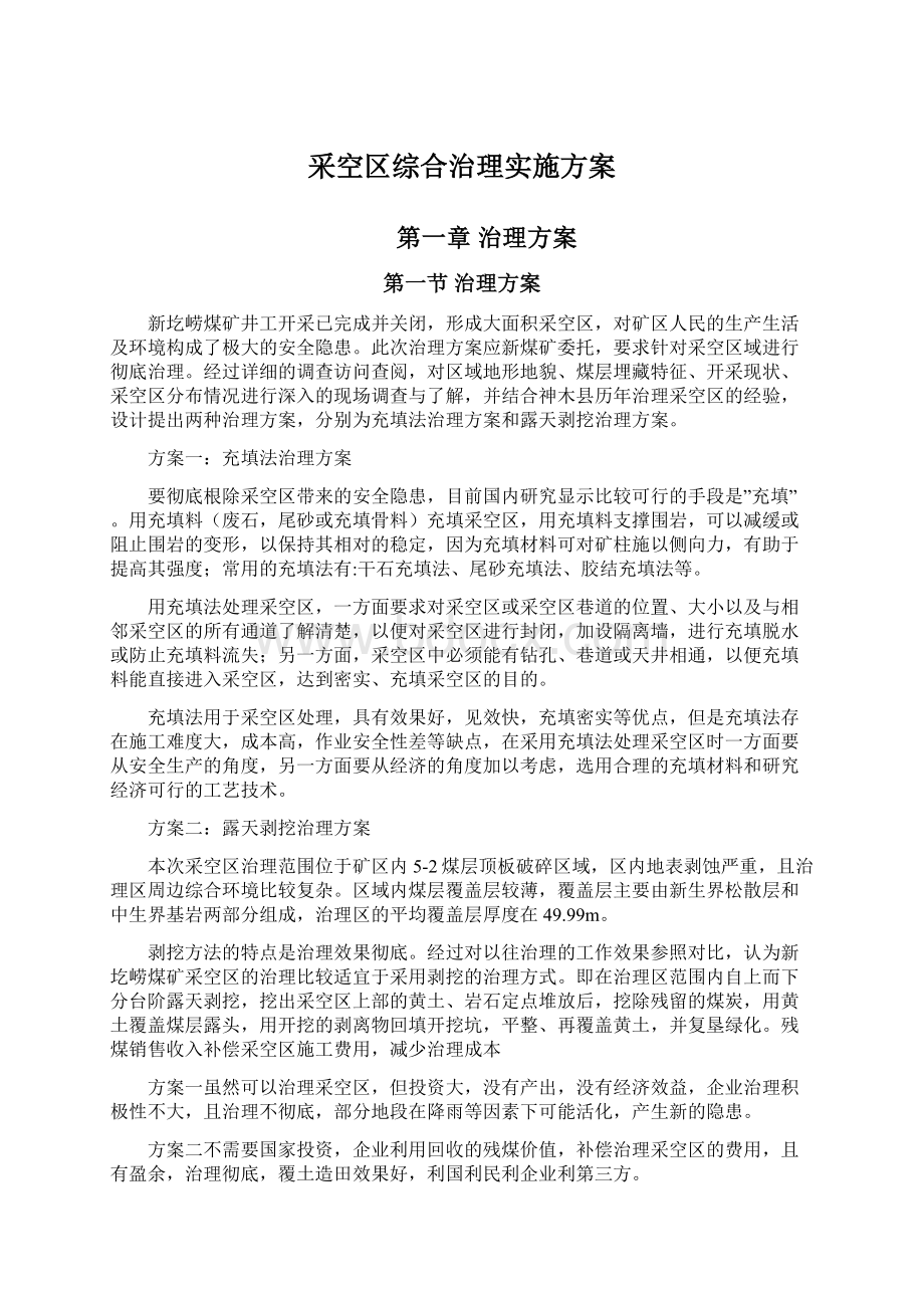 采空区综合治理实施方案.docx