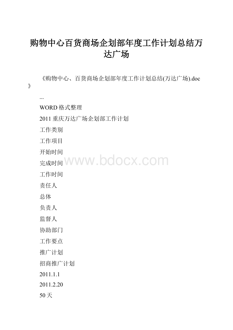 购物中心百货商场企划部年度工作计划总结万达广场Word格式.docx