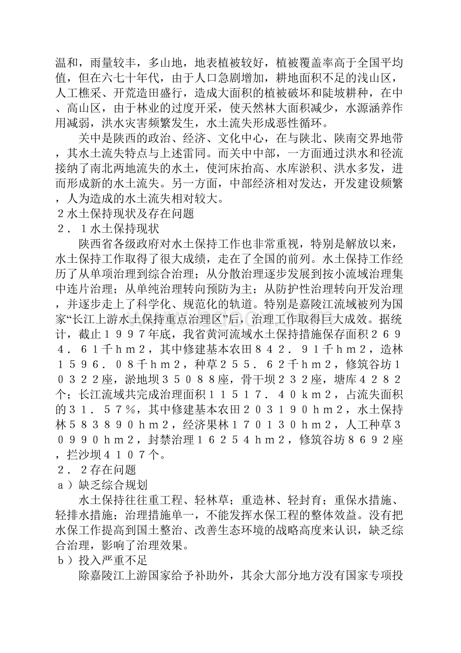 从加速生态建设谈陕西省水土保持规划Word格式文档下载.docx_第2页