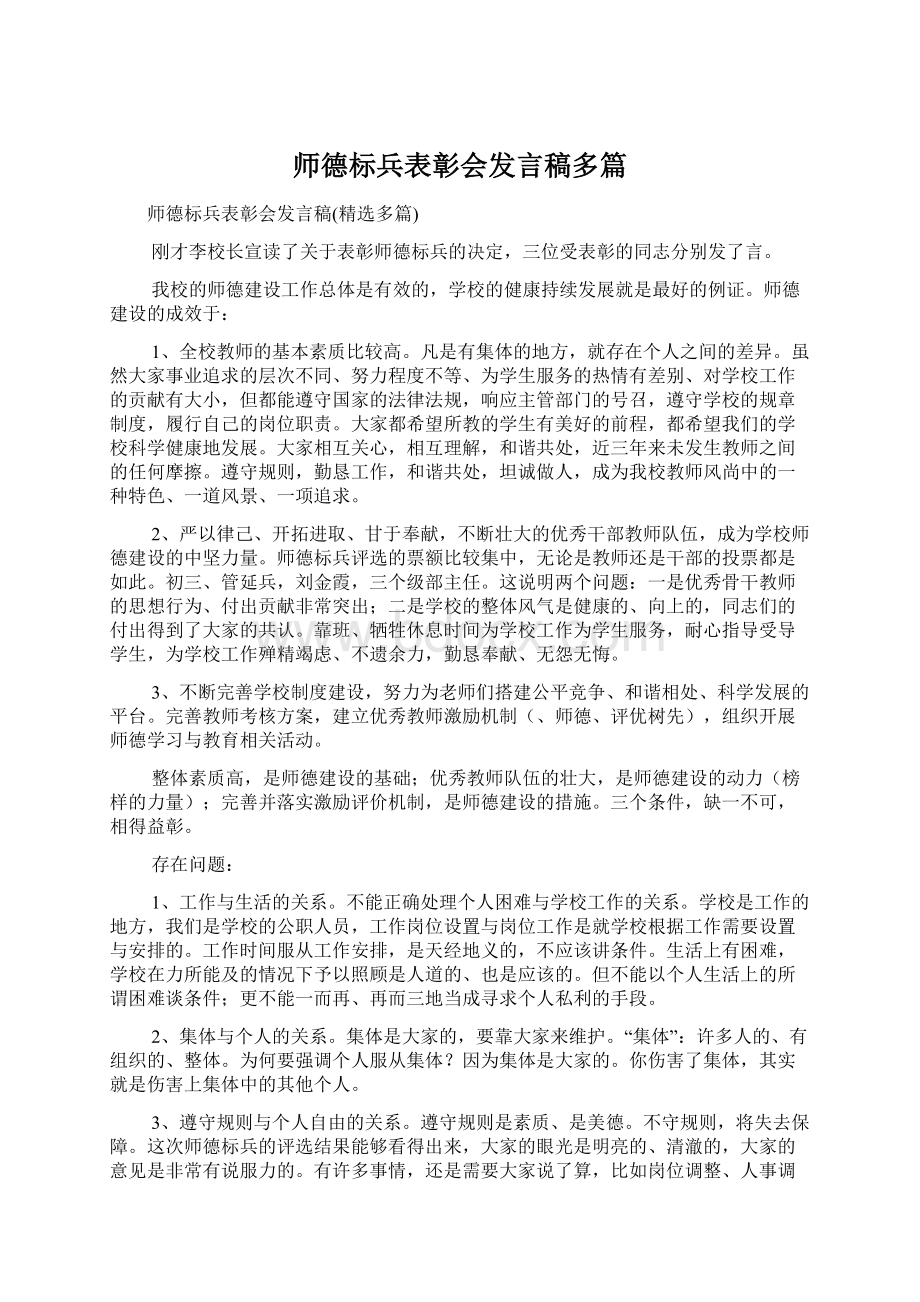 师德标兵表彰会发言稿多篇.docx