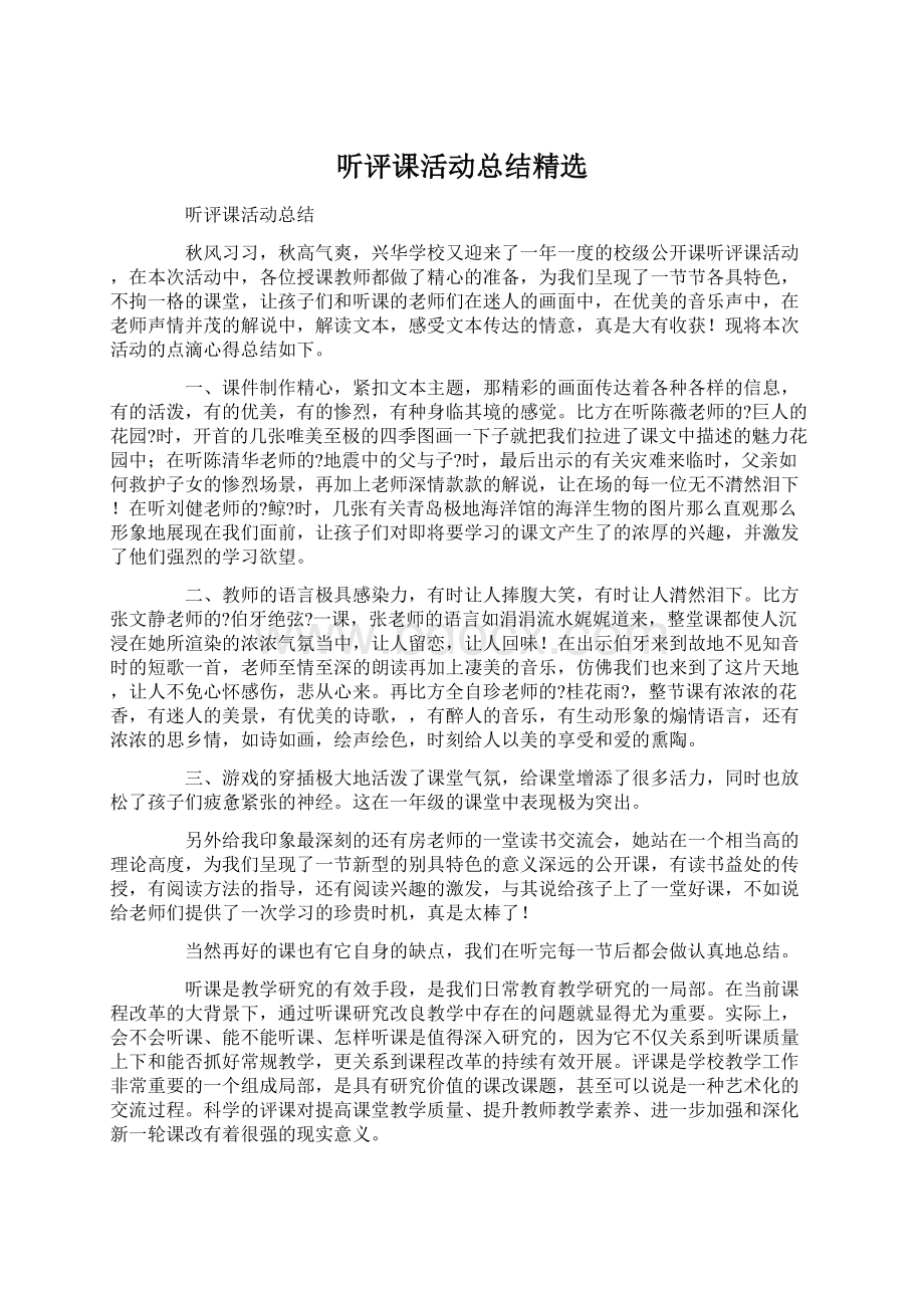 听评课活动总结精选.docx_第1页