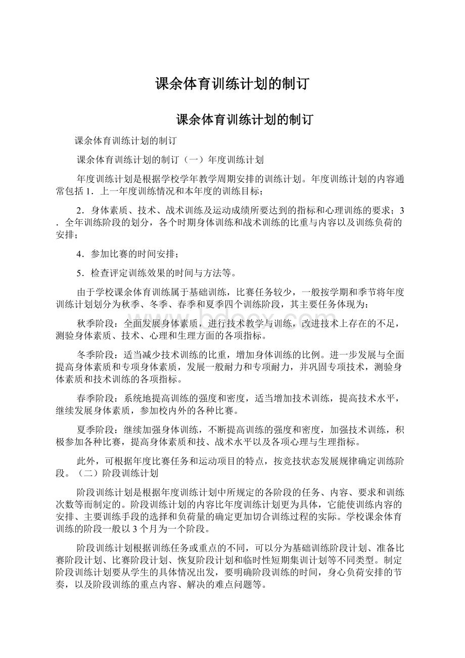 课余体育训练计划的制订Word文档下载推荐.docx