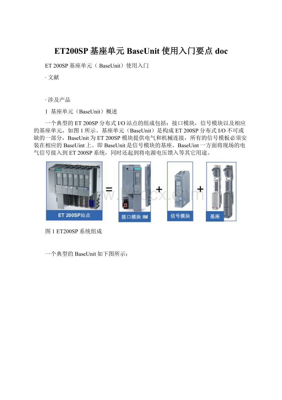 ET200SP基座单元BaseUnit使用入门要点docWord文档格式.docx_第1页