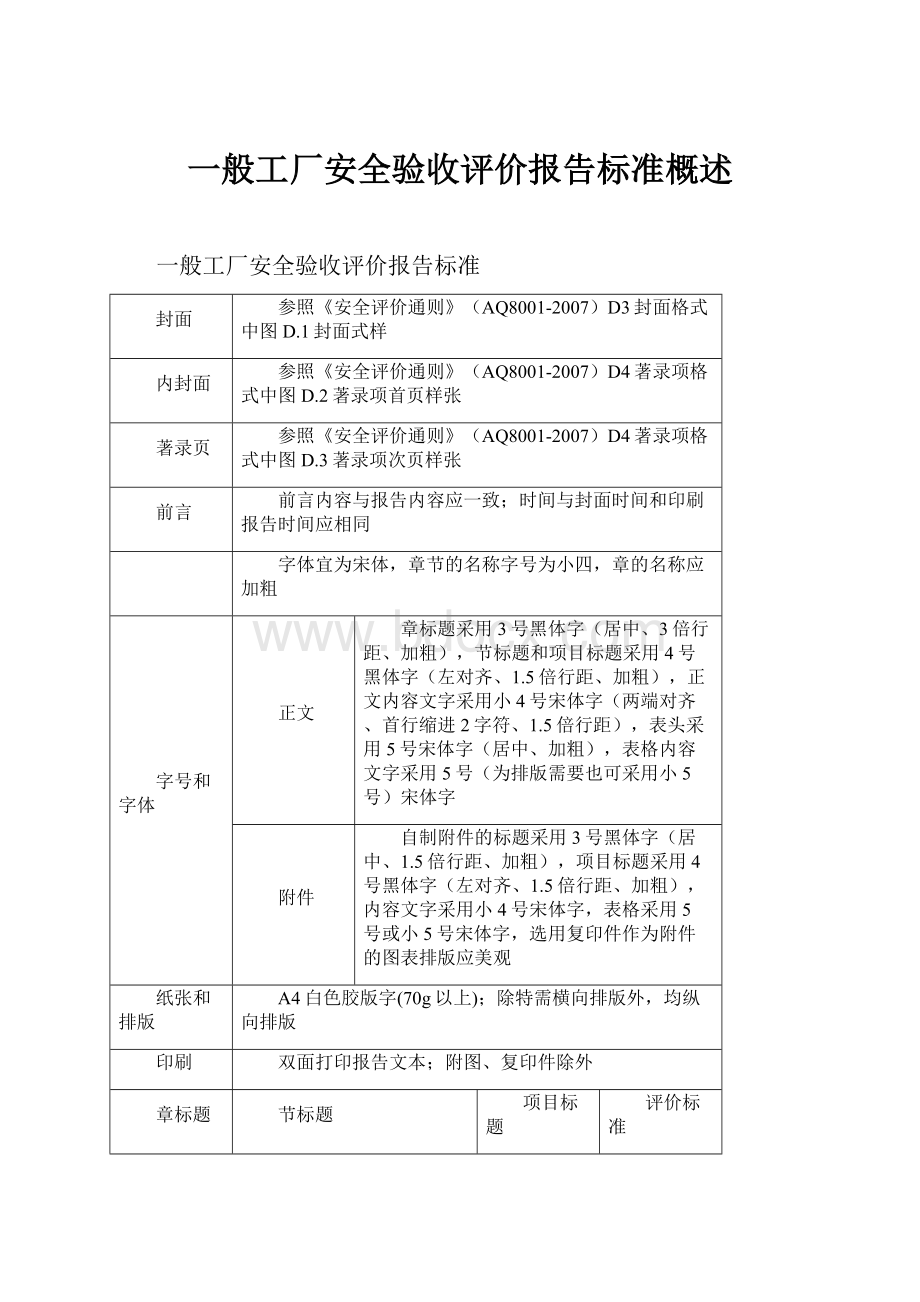 一般工厂安全验收评价报告标准概述Word文档格式.docx