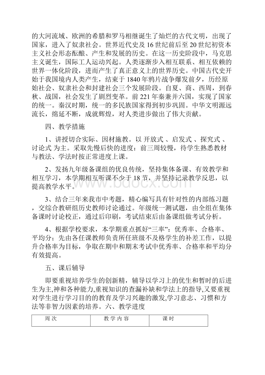 九年级世界历史上学期部编版教学计划.docx_第2页