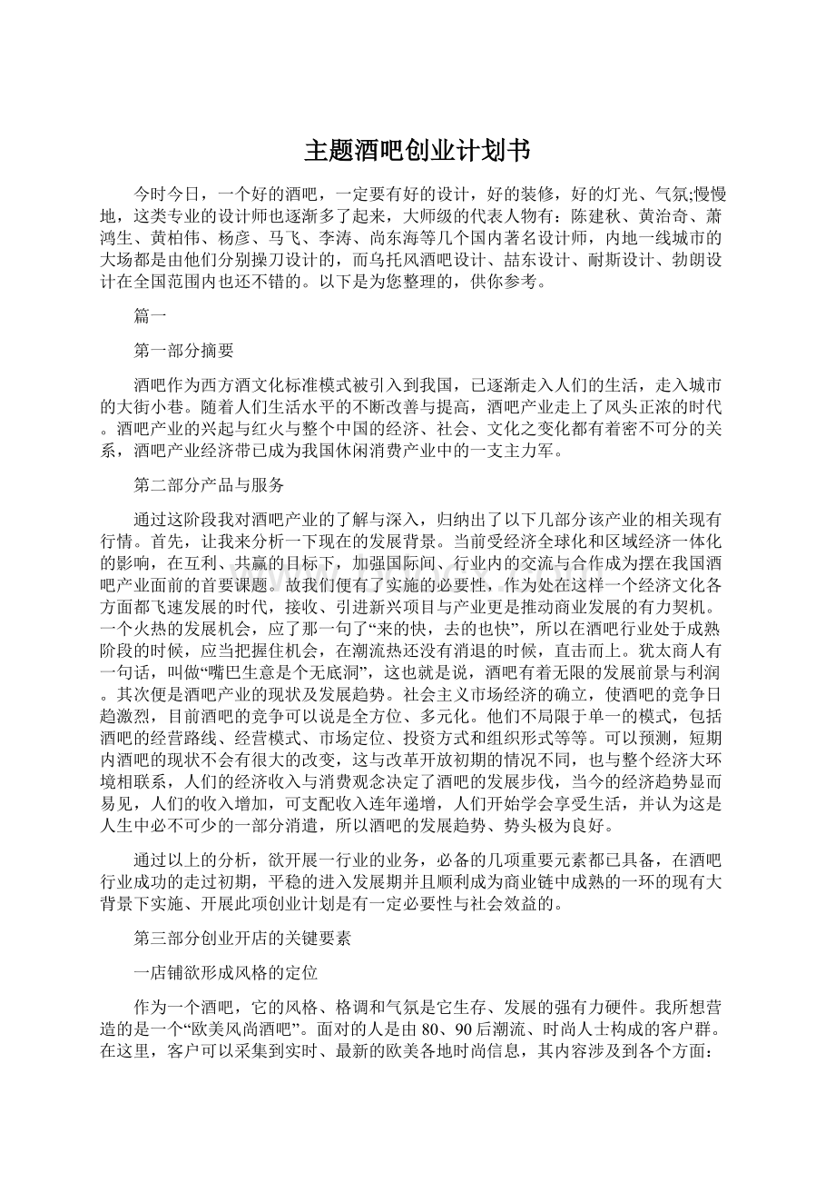 主题酒吧创业计划书Word文档格式.docx