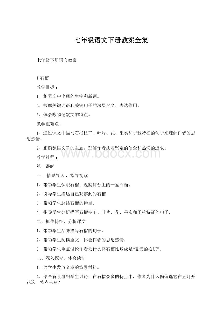 七年级语文下册教案全集.docx_第1页