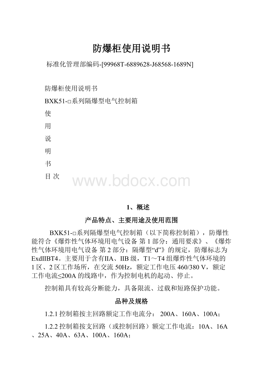 防爆柜使用说明书.docx