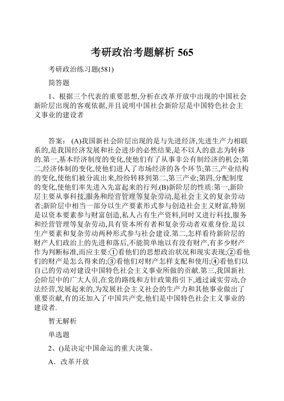 考研政治考题解析565.docx