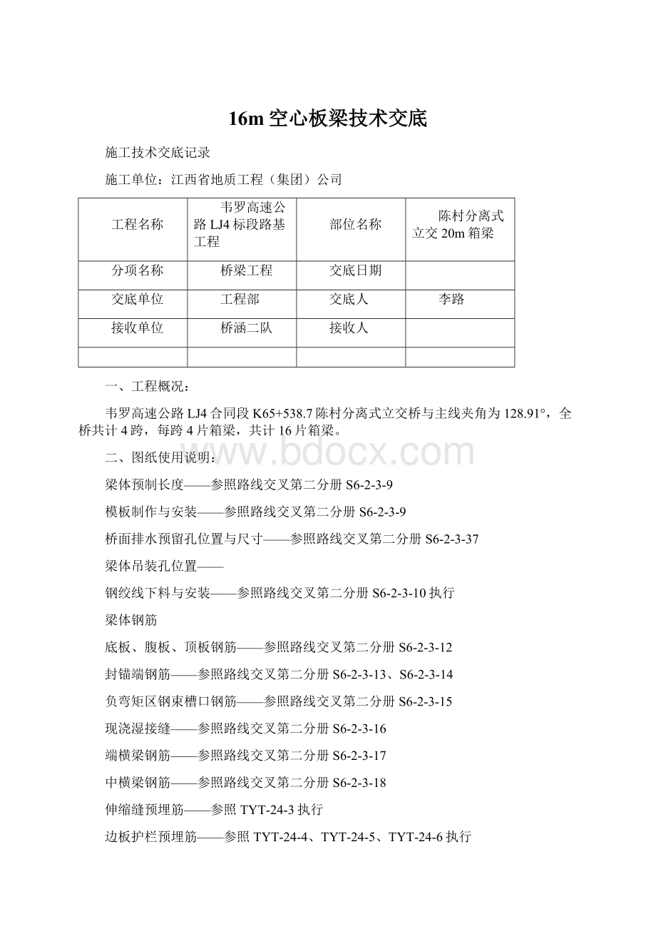 16m空心板梁技术交底.docx