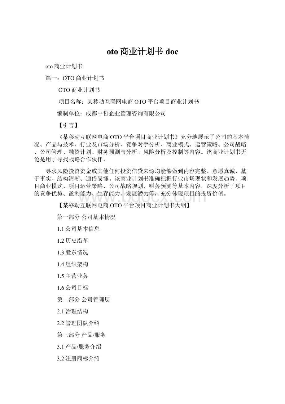 oto商业计划书docWord格式.docx