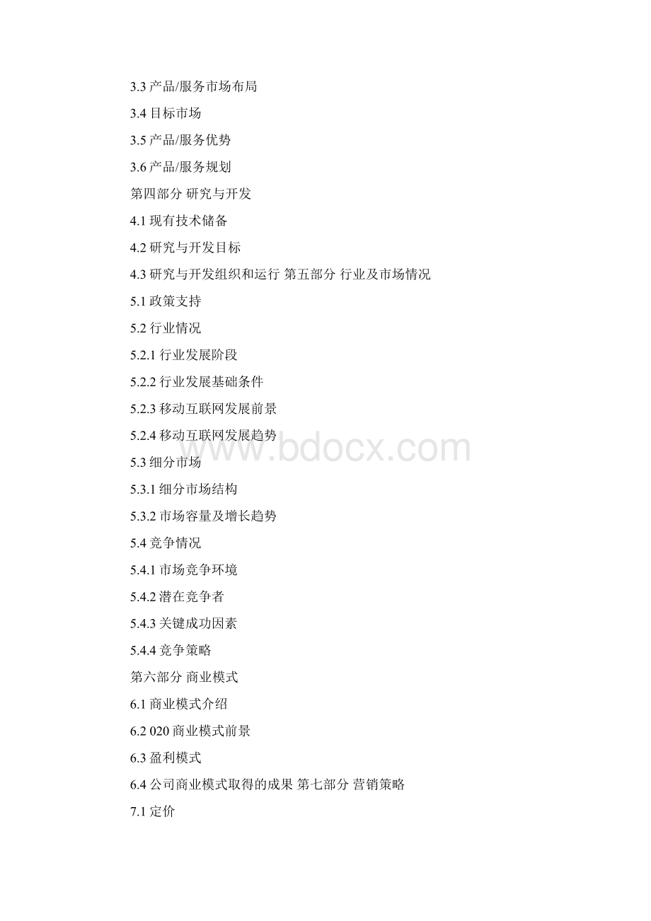 oto商业计划书docWord格式.docx_第2页