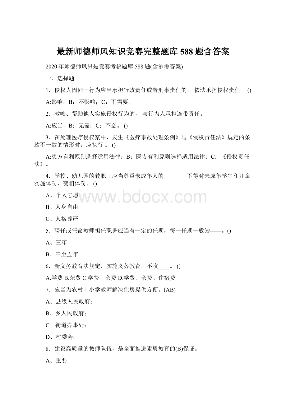 最新师德师风知识竞赛完整题库588题含答案.docx_第1页