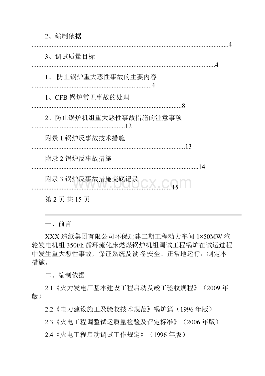 锅炉反事故措施要点Word格式文档下载.docx_第2页