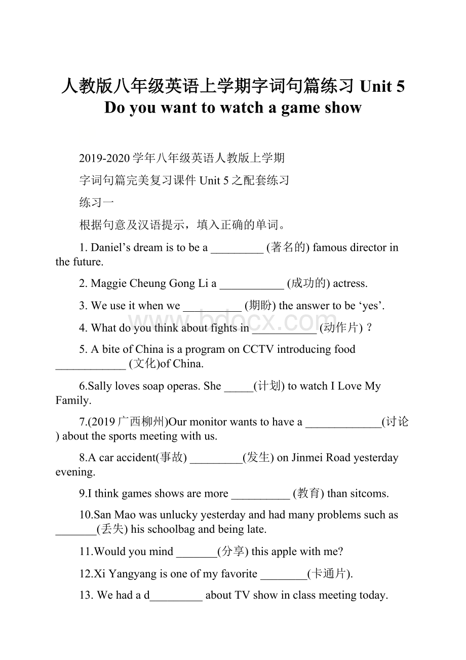 人教版八年级英语上学期字词句篇练习 Unit 5 Do you want to watch a game show文档格式.docx_第1页